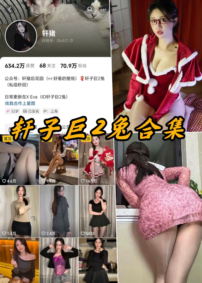 独家揭秘：轩子巨二兔私密珍藏写真+视频全集曝光！-清美唯艺