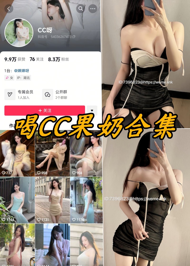 CC果奶微密圈：解锁独家美图视频盛宴-清美唯艺