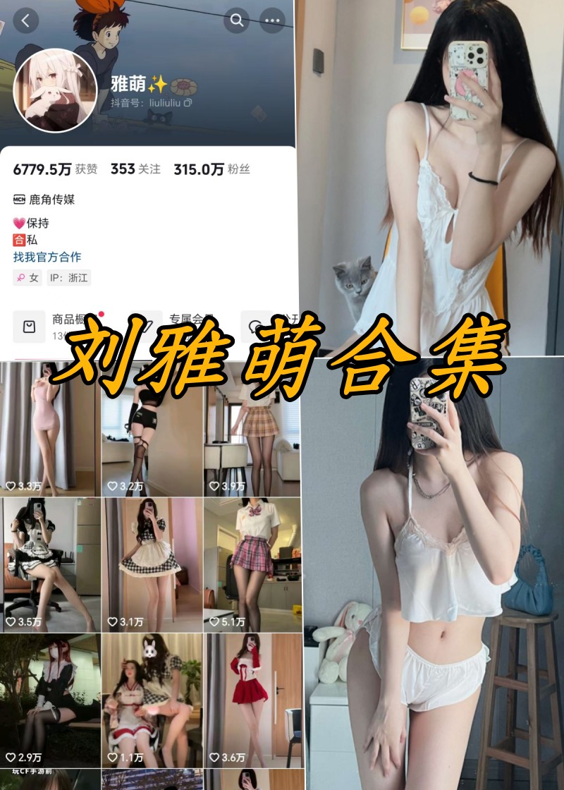 揭秘刘雅萌：微密圈独家付费美图大放送！-清美唯艺