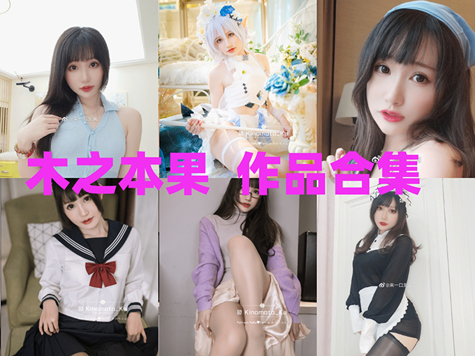 魔法少女变身！Coser木之本果的梦幻日常美图大赏🌸-清美唯艺